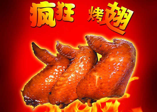 福田疯狂烤翅
